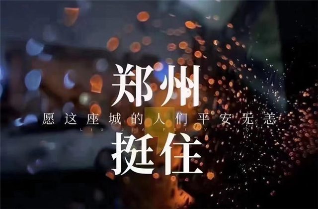 风“豫”同舟，BG视讯九建全力投入防汛抢险工作！